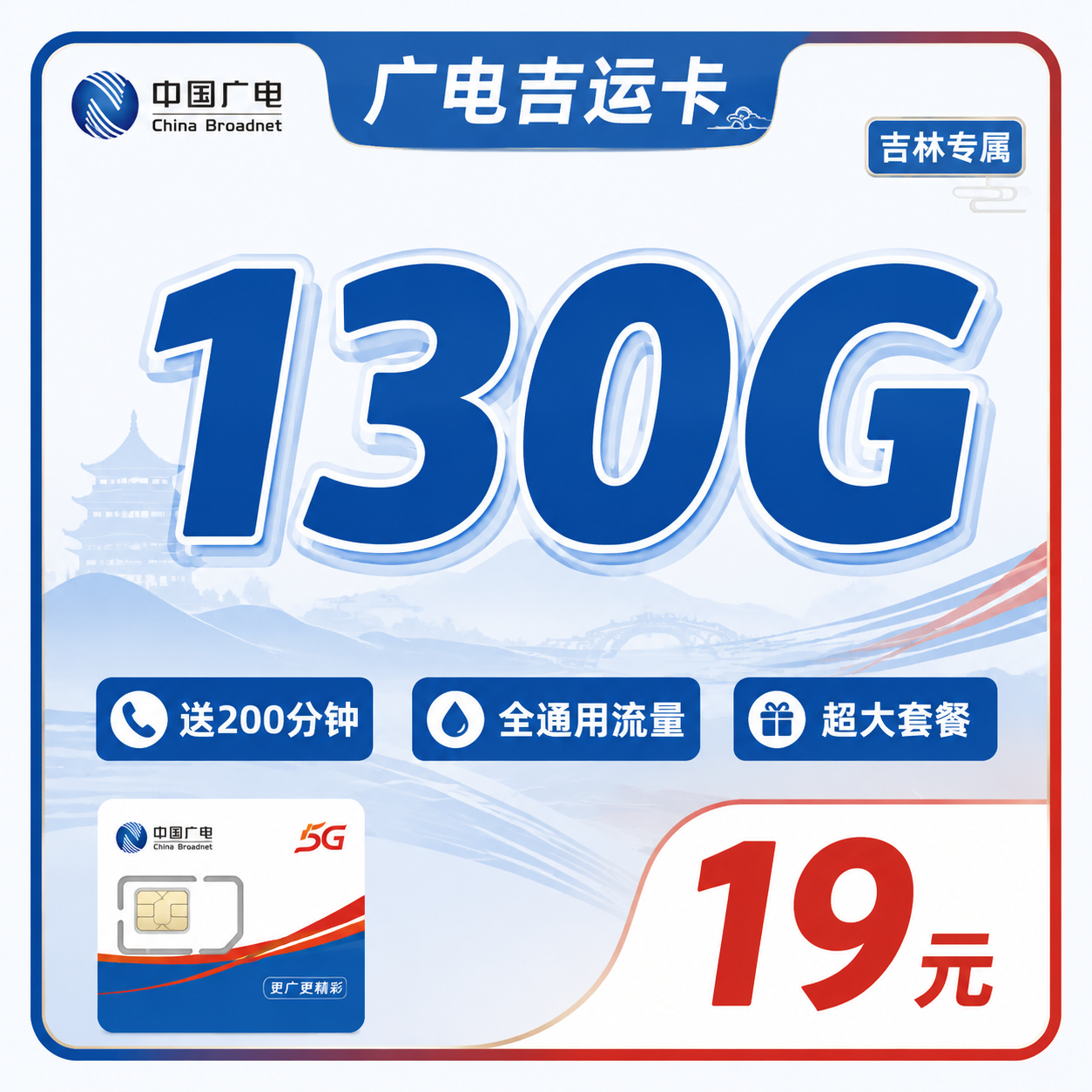 广电云台卡主视觉-19元130G全国通用流量套餐